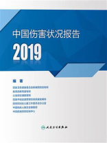 中国伤害状况报告．2019