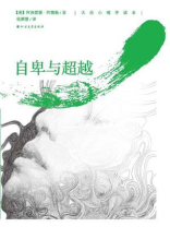 自卑与超越