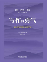 写作的勇气：成为写作高手的训练手册