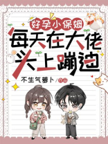 好孕小保姆，每天在大佬头上蹦迪