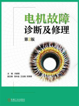 电机故障诊断及修理（第2版）