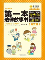 第一本法律故事书（第五版）