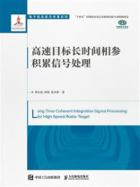 高速目标长时间相参积累信号处理
