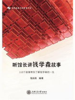 听馆长讲钱学森故事