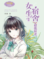 女生宿舍Ⅱ 橙歌向北