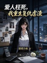 爱人枉死，我重生复仇虐渣