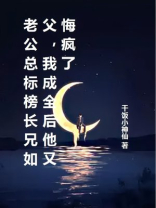 老公总标榜长兄如父，我成全后他又悔疯了