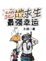 绝地求生：最强幸运