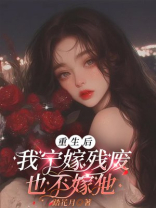 重生后，我宁嫁残废也不嫁他