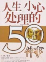 人生小心处理的50件事