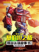 变形金刚塞伯坦之战拼音认读故事书（第3辑）：塞伯坦的新生