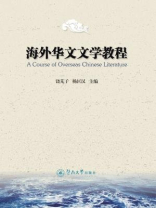海外华文文学教程