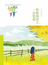 七色阳光小少年：给时间涂上一点色彩