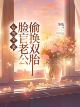 灰熊突袭，脸盲老公偷换双胎