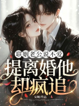 联姻老公说不爱，提离婚他却疯追