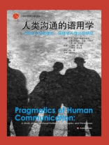 人类沟通的语用学：一项关于互动模式、病理学与悖论的研究