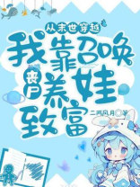 从末世穿越，我靠召唤丧尸养娃致富