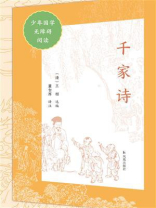 千家诗（少年国学无障碍阅读）