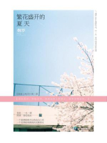 繁花盛开的夏天1