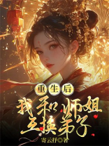 重生后，我和师姐互换弟子