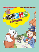 一年级爱科学：小猴子的魔法