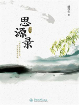 思源录