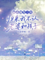 病毒爆发三年，归来我不认老婆和孩子