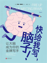 快给我写，脑子！