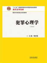 犯罪心理学（第4版）