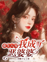 重生八零，我成了恶婆婆