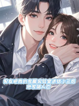 男友把我的专属实验室送给小三后，他家破人亡