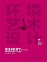 环境艺术设计看这本就够了（全彩升级版）