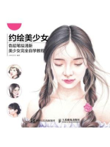 约绘美少女：色铅笔绘清新美少女完全自学教程