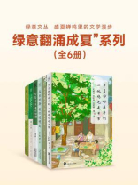 “绿意翻涌成夏”系列（全6册）