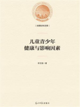 儿童青少年健康与影响因素