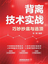 背离技术实战：巧妙抄底与逃顶