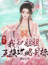 重生我和姐姐互换攻略目标