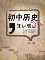 初中历史知识要点