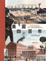 美国四百年：冒险、创新与财富塑造的历史