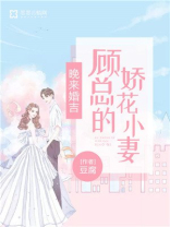 晚来婚吉：顾总的娇花小妻