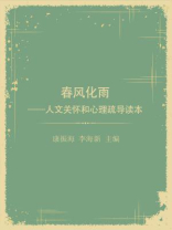 春风化雨：人文关怀和心理疏导读本