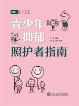 青少年抑郁照护者指南