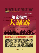 绝密档案大暴露