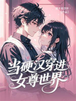 当硬汉穿进女尊世界