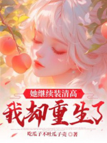 她继续装清高，我却重生了