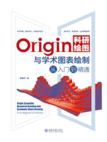 Origin科研绘图与学术图表绘制从入门到精通