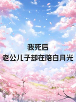 我死时，老公儿子却在陪白月光