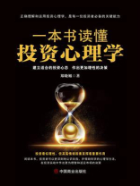 一本书读懂投资心理学