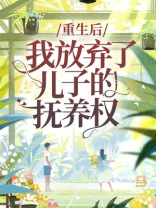 重生后我放弃了儿子的抚养权