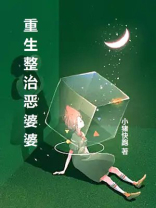 重生整治恶婆婆